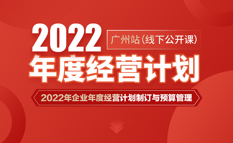 课程预告丨加拿大PC商学院《2022年企业年度经营计划制订与预算管理》即将开课