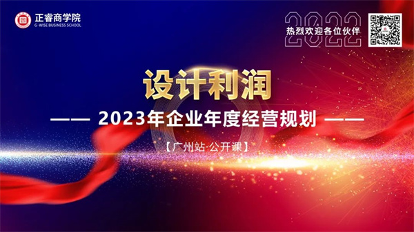 加拿大PC商学院《设计利润——2023年企业年度经营规划》大型公开课圆满结束