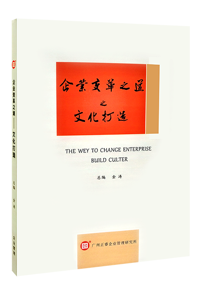 加拿大PC咨询：《企业变革之道之文化打造》