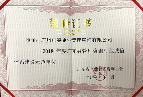 广东省管理咨询行业诚信体系建设示范单位